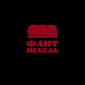 Фант-мебель